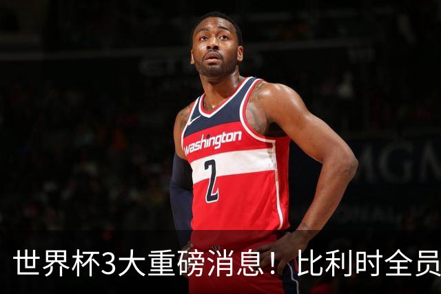 世界杯3大重磅消息！比利时全员遭突击尿检，特朗普暴怒彻查足协，C罗退出国家队迎来大反转